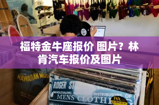 福特金牛座报价 图片？林肯汽车报价及图片-第1张图片-星选测评