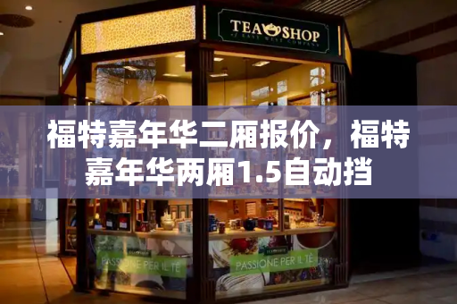 福特嘉年华二厢报价，福特嘉年华两厢1.5自动挡-第1张图片-星选测评