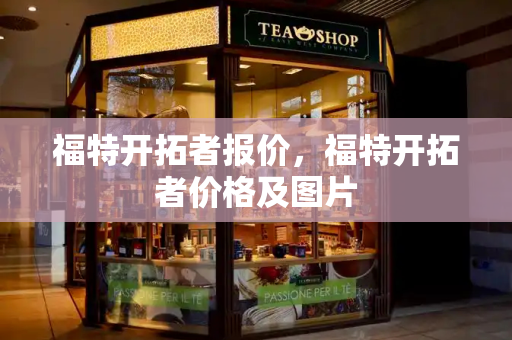 福特开拓者报价，福特开拓者价格及图片-第1张图片-星选测评