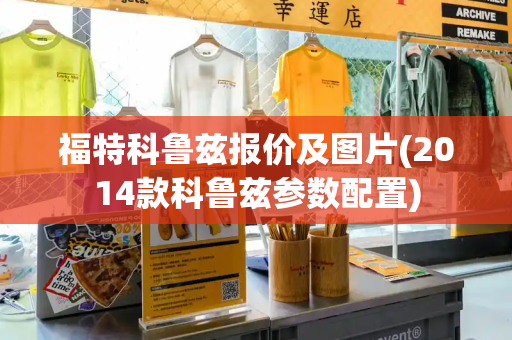 福特科鲁兹报价及图片(2014款科鲁兹参数配置)