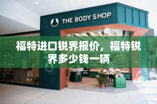 福特进口锐界报价，福特锐界多少钱一辆-第1张图片-星选测评