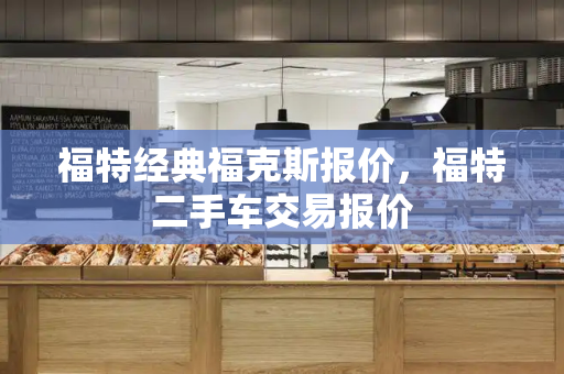 福特经典福克斯报价，福特二手车交易报价-第1张图片-星选测评