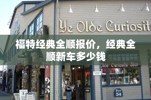 福特经典全顺报价，经典全顺新车多少钱-第1张图片-星选测评