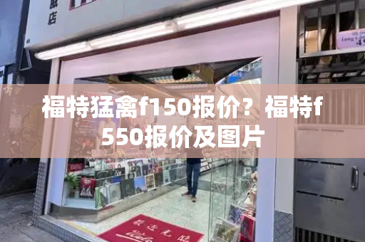 福特猛禽f150报价？福特f550报价及图片-第1张图片-星选测评