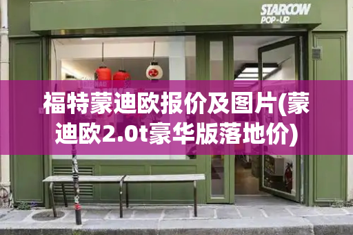 福特蒙迪欧报价及图片(蒙迪欧2.0t豪华版落地价)-第1张图片-星选测评
