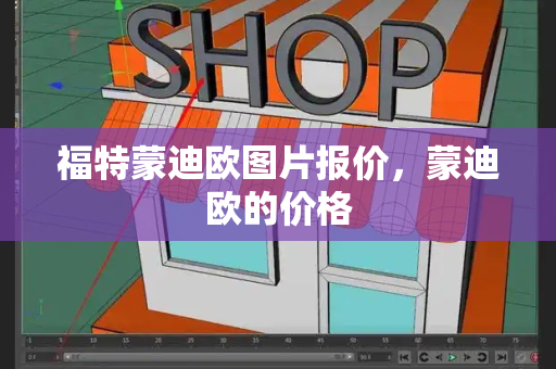 福特蒙迪欧图片报价，蒙迪欧的价格-第1张图片-星选测评
