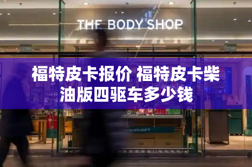 福特皮卡报价 福特皮卡柴油版四驱车多少钱-第1张图片-星选测评