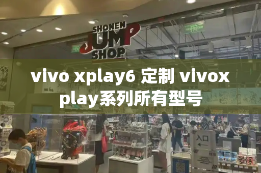 vivo xplay6 定制 vivoxplay系列所有型号-第1张图片-星选测评