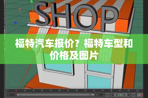 福特汽车报价？福特车型和价格及图片