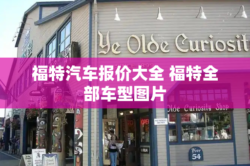 福特汽车报价大全 福特全部车型图片