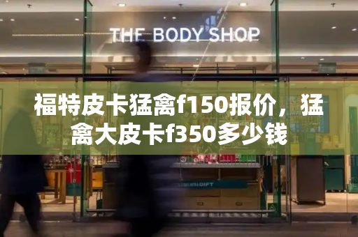 福特皮卡猛禽f150报价，猛禽大皮卡f350多少钱-第1张图片-星选测评