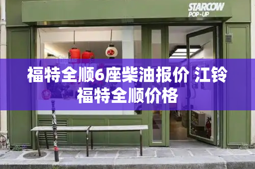 福特全顺6座柴油报价 江铃福特全顺价格