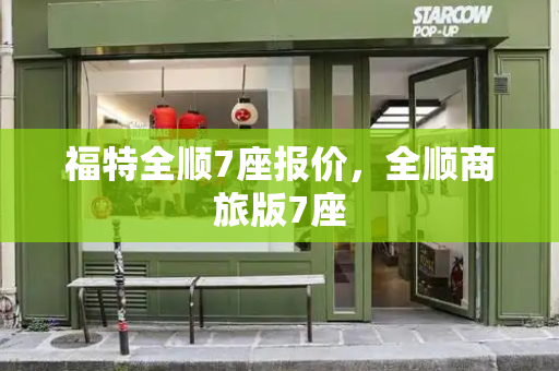 福特全顺7座报价，全顺商旅版7座