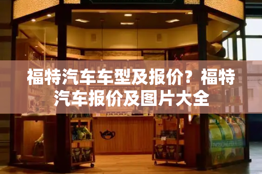 福特汽车车型及报价？福特汽车报价及图片大全