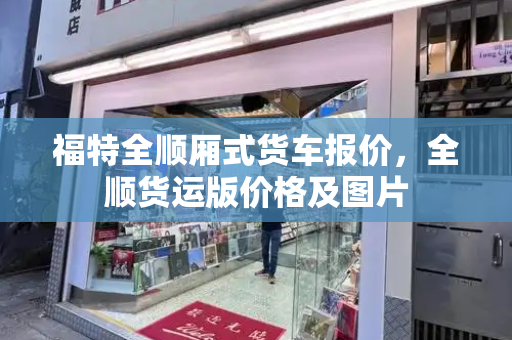 福特全顺厢式货车报价，全顺货运版价格及图片
