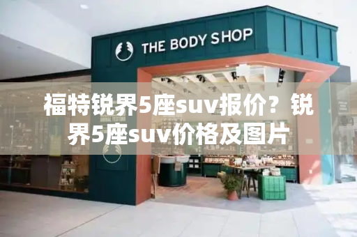 福特锐界5座suv报价？锐界5座suv价格及图片