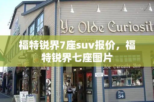 福特锐界7座suv报价，福特锐界七座图片-第1张图片-星选测评