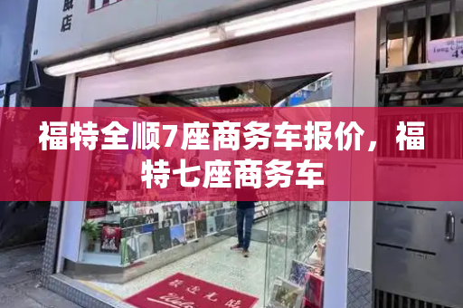 福特全顺7座商务车报价，福特七座商务车