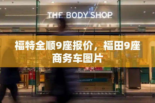 福特全顺9座报价，福田9座商务车图片
