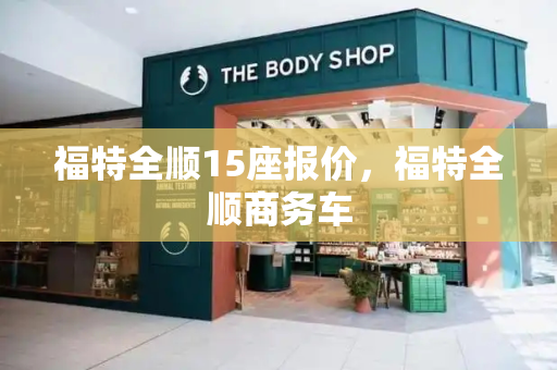 福特全顺15座报价，福特全顺商务车