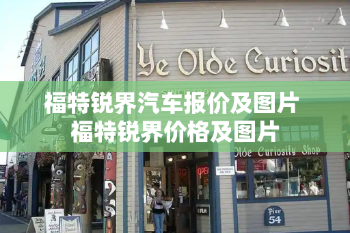 福特锐界汽车报价及图片 福特锐界价格及图片