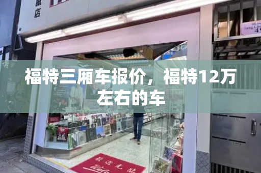 福特三厢车报价，福特12万左右的车-第1张图片-星选测评