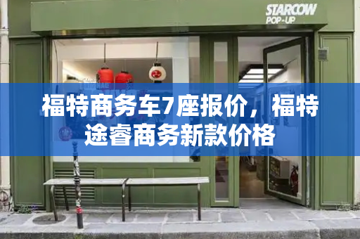 福特商务车7座报价，福特途睿商务新款价格-第1张图片-星选测评