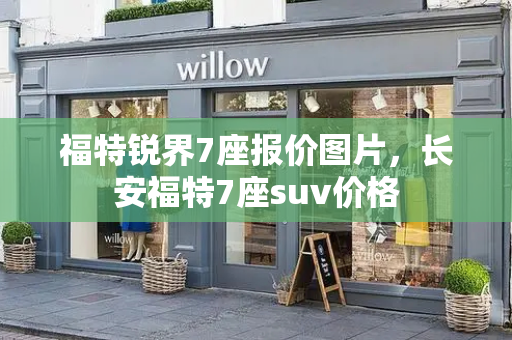 福特锐界7座报价图片，长安福特7座suv价格