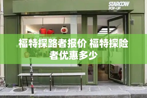 福特探路者报价 福特探险者优惠多少