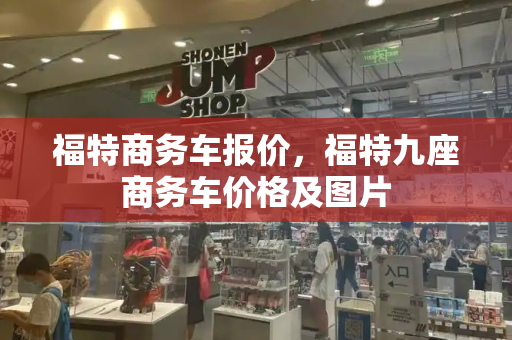 福特商务车报价，福特九座商务车价格及图片-第1张图片-星选测评