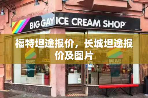 福特坦途报价，长城坦途报价及图片-第1张图片-星选测评