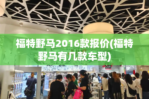 福特野马2016款报价(福特野马有几款车型)