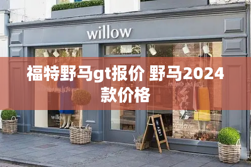 福特野马gt报价 野马2024款价格-第1张图片-星选测评