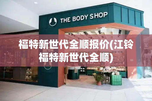 福特新世代全顺报价(江铃福特新世代全顺)