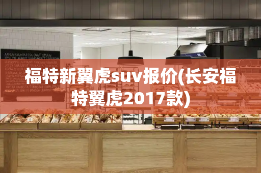 福特新翼虎suv报价(长安福特翼虎2017款)