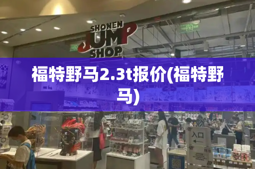 福特野马2.3t报价(福特野马)