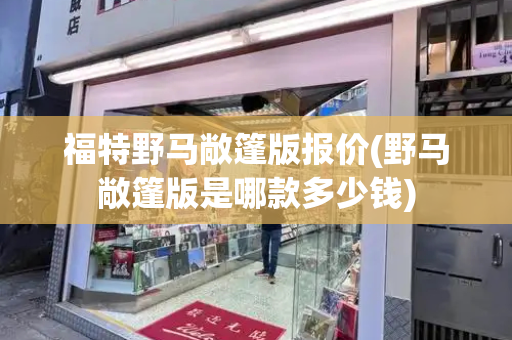 福特野马敞篷版报价(野马敞篷版是哪款多少钱)