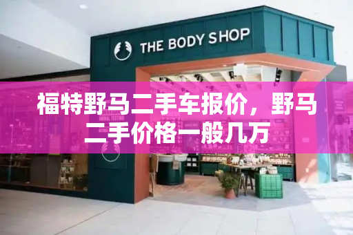 福特野马二手车报价，野马二手价格一般几万