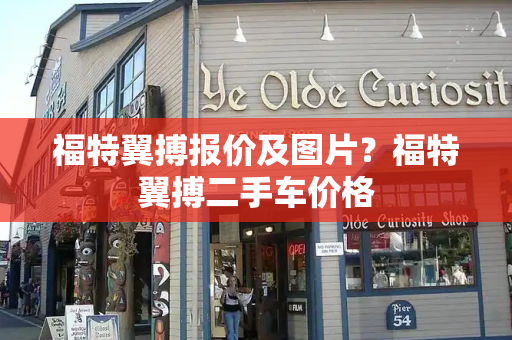 福特翼搏报价及图片？福特翼搏二手车价格