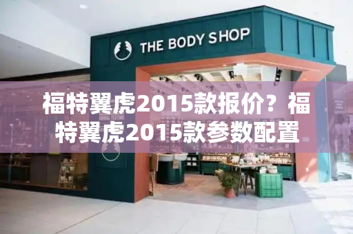 福特翼虎2015款报价？福特翼虎2015款参数配置-第1张图片-星选测评