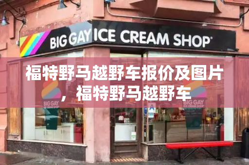福特野马越野车报价及图片，福特野马越野车