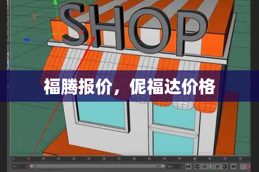 福腾报价，伲福达价格-第1张图片-星选测评
