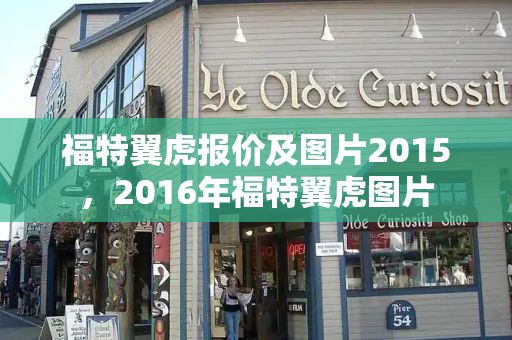 福特翼虎报价及图片2015，2016年福特翼虎图片