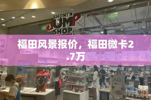 福田风景报价，福田微卡2.7万-第1张图片-星选测评