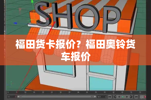 福田货卡报价？福田奥铃货车报价-第1张图片-星选测评