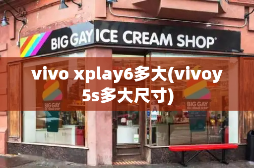 vivo xplay6多大(vivoy5s多大尺寸)