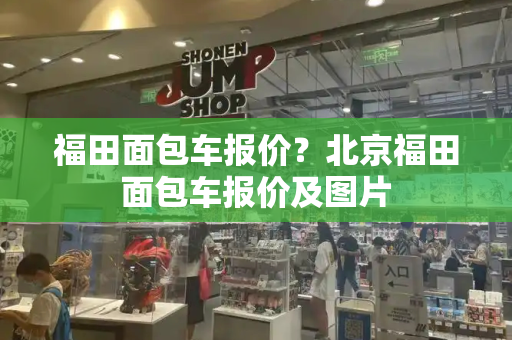 福田面包车报价？北京福田面包车报价及图片