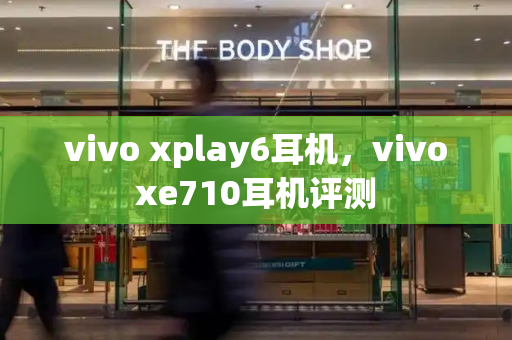vivo xplay6耳机，vivoxe710耳机评测-第1张图片-星选测评