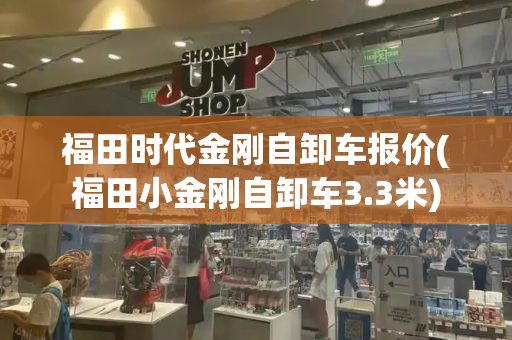 福田时代金刚自卸车报价(福田小金刚自卸车3.3米)