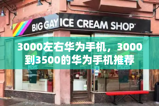 3000左右华为手机，3000到3500的华为手机推荐-第1张图片-星选测评
